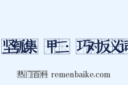 坚瓠集·甲二·巧对反义词是什么意思的图片